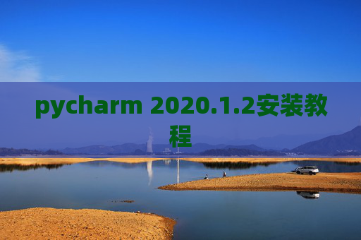 pycharm 2020.1.2安装教程