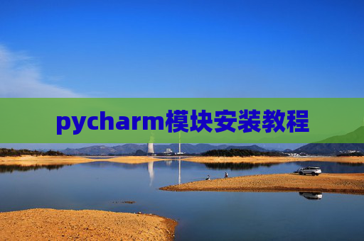 pycharm模块安装教程
